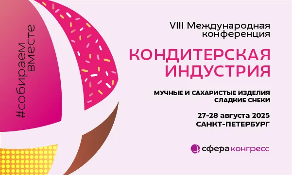 Кондитерская конференция 27-28 августа 2025