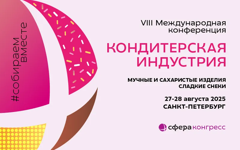 Кондитерская конференция 27-28 августа 2025 Кондитерская конференция 27-28 августа 2025